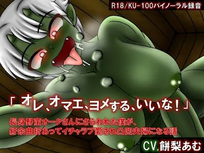 [RJ01235113] - 「オレ、オマエ、ヨメする、いいな!」長身野蛮オークさんに攫われた僕が、紆余曲折あってイチャラブ愛され凸凹夫婦になる話