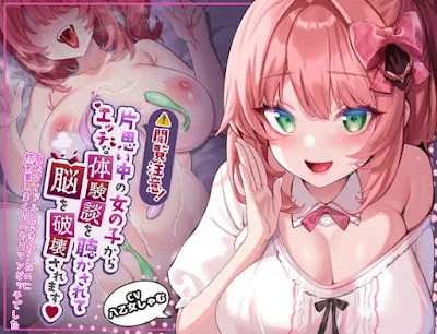 [RJ01280128] - 閲覧注意!片思い中の女の子からエッチな体験談を聞かされて脳を破壊されます!～有名アイドルと付き合えたのに枕営業しまくりのヤリマンビッチでした～