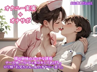 [RJ01293833] - 隣の姉妹のエッチな誘惑⭐オナサポ手コキ&オナニー実演⭐「お姉さんが気持ちよくしてあげる」&「お兄ちゃん、私のオナニー見て」