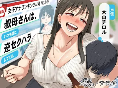 [RJ01297739] - 女子アナランキング人気No.1の叔母さんは、いつも僕に逆セクハラしてくる。