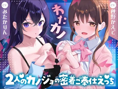 わたカノ～記憶を失ったあなたの前に現れたのはわたしこそが本物のカノジョだと語る2人の女の子でした～