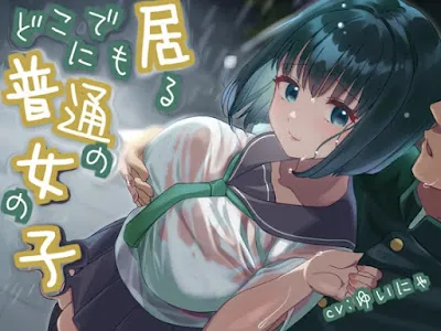 [RJ01309355] - どこにでも居る普通の女の子