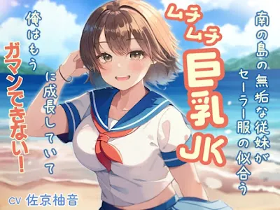 [RJ01313759] - 南の島の無垢な従妹がセーラー服の似合うムチムチ巨乳JKに成長していて、俺はもうガマンできない