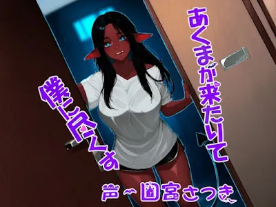 [RJ01314010] - あくまが来たりて僕に尽くす