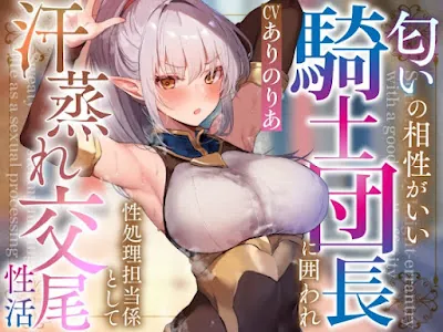 [RJ01316791] - 匂いの相性がいい騎士団長に囲われ性処理担当係として汗蒸れ交尾性活