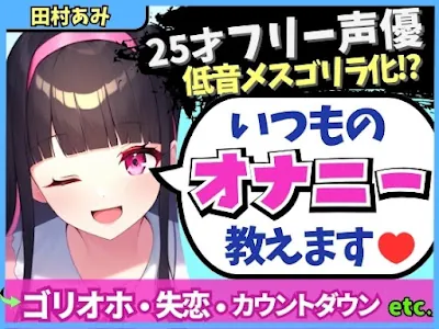 [RJ01319059] - ギャップ低音オホが魅力の25才フリー声優が普段のオナニーを解説!失恋を紛らわすド下品自慰!