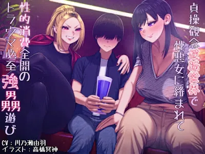 [RJ01322385] - 貞操観念逆転世界で性悪女に絡まれて性的消費全開のトラウマ必至レ○プ遊び