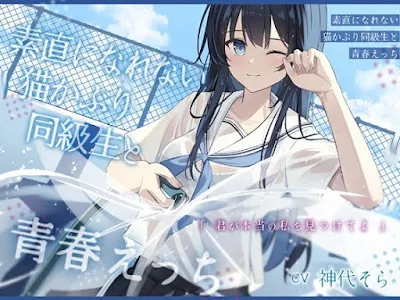 [RJ01322945] - 素直になれない猫かぶり同級生と青春えっち-君が本当の私を見つけてよ