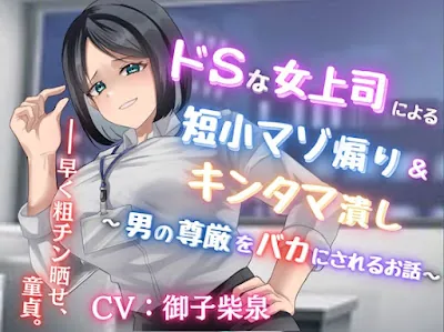 [RJ01323031] - ドSな女上司による短小マゾ煽り&キンタマ潰し〜男の尊厳をバカにされるお話〜