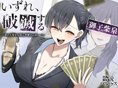 [RJ01323354] - いずれ、破滅する。～君の大好きな同人声優さんが……～