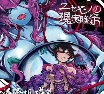 ニセモノの現実暗示