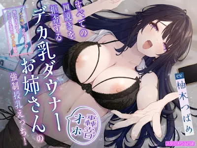 [RJ01326159] - すべての口説きを拒否するデカ乳ダウナーお姉さんの強○授乳えっち!〜”チン吸い”専用ペットの俺にだけ見せる、しごでき先輩のバブられ願望〜