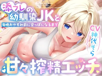 [RJ01326915] - 添フレの幼馴染JKと毎晩おやすみ前に空っぽになるまで甘々搾精エッチ