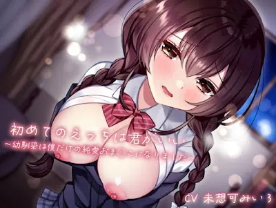 [RJ01329570] - 初めてのえっちは君がいい〜幼馴染は僕だけの純愛おま◯こになりました〜