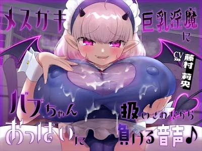 [RJ01330415] - メ○ガキ巨乳淫魔にバブちゃん扱いされながらおっぱいに負ける音声