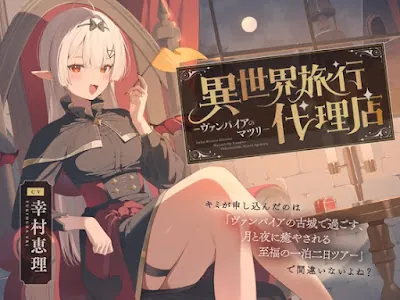 [RJ01331892] - 異世界旅行代理店～ヴァンパイアのマツリ～
