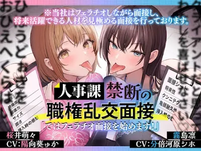 人事課禁断の職権乱交面接～ではフェラチオ面接を始めます‼～