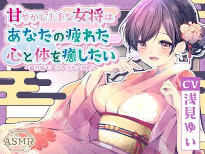 [RJ01332793] - 甘やかし上手な女将はあなたの疲れた心と体を癒したい ～隠れ宿で過ごす 幸せな時間～