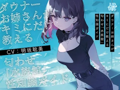 [RJ01334064] - ダウナーお姉さんがキミにだけ教える匂わせ「水族館」性知識ガイド