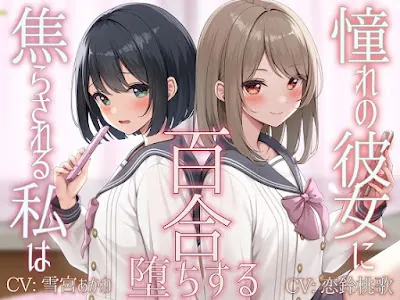 [RJ01336375] - 憧れの彼女に焦らされる私は百合堕ちする