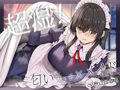 [RJ01336445] - 超湿!匂いフェチ×メイド!