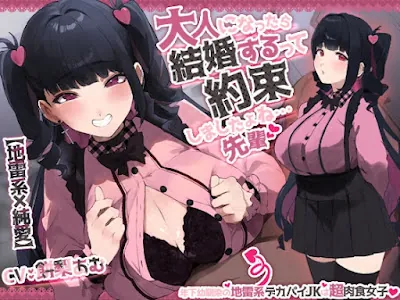 [RJ01336633] - 大人になったら結婚するって約束しましたよね・・・先輩 ～年下幼馴染の地雷系デカパイJKは超肉食女子～