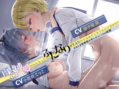 [RJ01338000] - 百合純愛がしたかったのにふたなりが生えたわたしはどうすりゃいいですか