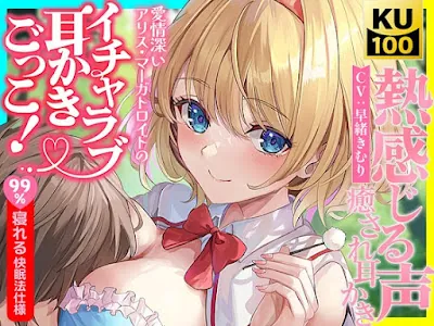 [RJ01339365] - 不思議と癒されるアリスの愛情たっぷり囁きと7種のご奉仕で恋しながら寝落ち体験!