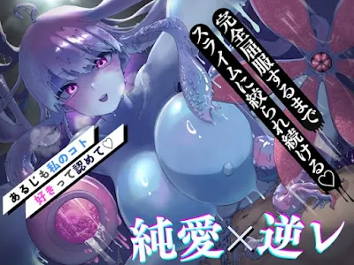 発情スライム娘はグチョトロ逆レ〇プで大好きな主人をわからせたい – あるじも私のこと好きって認めないとダメなんだよ