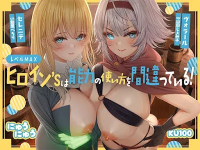 [RJ01343148] - レベルMAXヒロイン’sは能力の使い方を間違っている!「最強ヒーラーと最高の鑑定士は、あなたをエッチの快楽に堕としちゃったみたいです♪」