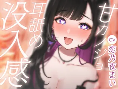 [RJ01343428] - 甘カノジョ 耳舐め没入感