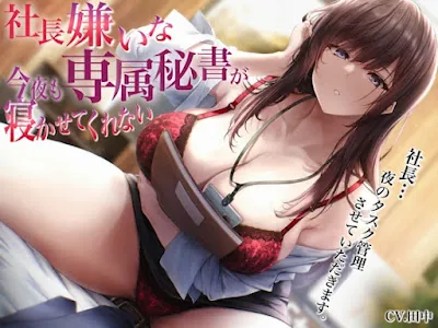[RJ01347347] - 社長嫌いな専属秘書が今夜も寝かせてくれない〜社長…夜のタスク管理させていただきます〜