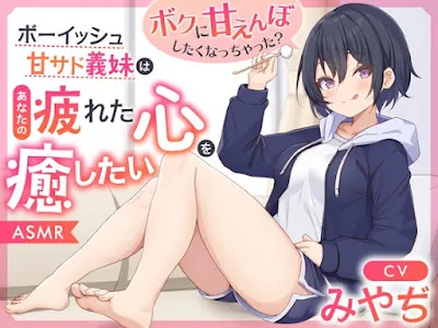 [RJ01347893] - ボーイッシュ甘サド義妹はあなたの疲れた心を癒したい～ボクに甘えんぼしたくなっちゃった～