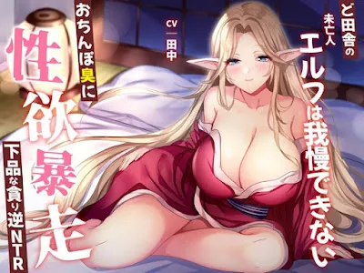 [RJ01348064] - ど田舎の未亡人エルフは我慢できない。おちんぽ臭に性欲暴走!下品な貪り逆NTR