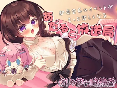 [RJ01348155] - 即売会系のイベントがもっと楽しくなる『あだると放送局』