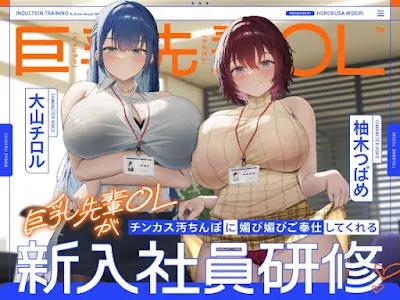 [RJ01349189] - 巨乳先輩OLがチンカス汚ちんぽに媚び媚びご奉仕してくれる新入社員研修♡
