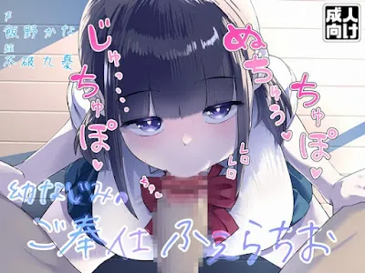 [RJ01349567] - ジト目なダウナー系幼なじみのじゅるじゅるご奉仕ふぇらちお