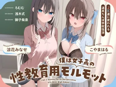 [RJ01349793] - 僕は女子高の性教育用モルモット～JK達に使われる道具ちんぽ学校性活～