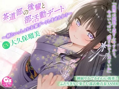 [RJ01349899] - 茶道部の後輩と部活動デート～梢といっしょにお家デートしませんか～