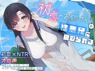 [RJ01351637] - 初恋のお姉さんが性悪兄に寝取られる