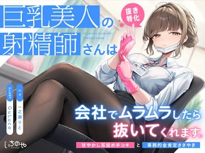 [RJ01352560] - 巨乳美人の射精師さんは会社でムラムラしたら抜いてくれます。～甘やかし耳舐め手コキと事務的全肯定ささやき～