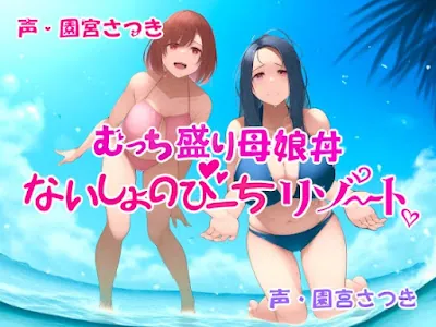 [RJ01353797] - むっち盛り母娘丼 ないしょのびーちリゾート