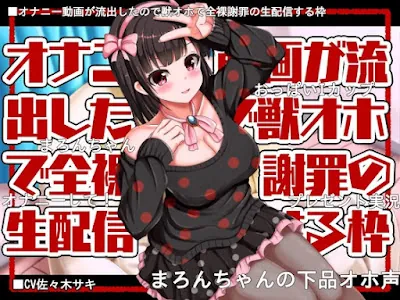 [RJ01355061] - オナニー動画が流出したので獣オホで全裸謝罪の生配信する枠