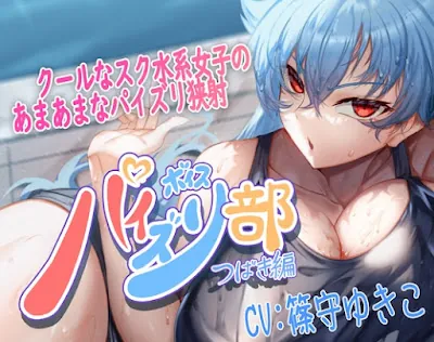 [RJ01356350] - パイズリ部つばき編