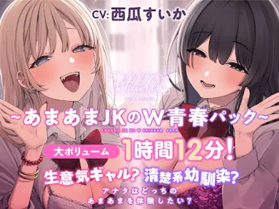 [RJ01357099] - 生意気ギャル清楚系幼馴染 アナタはどっちのあまあまを体験したい