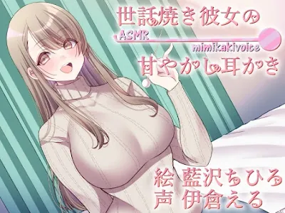 [RJ01358981] - 世話焼き彼女の甘やかし耳かき