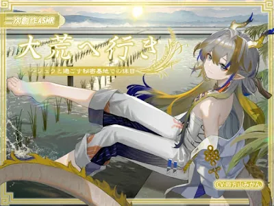 [RJ01359690] - 大荒へ行き～シ〇ウと過ごす秘密基地での休日～