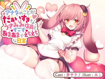 アナタのことがだぁいすきなうさみみ店員とすごすあまあまでえちえちな日常