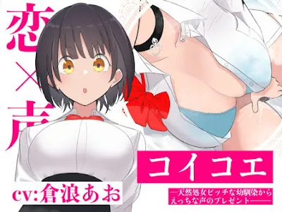 [RJ300597] - コイコエ─天然処女ビッチな幼馴染からえっちな声のプレゼント─