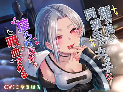 [RJ312104] - 顔の良い同級生の女の子に搾られながら吸血される